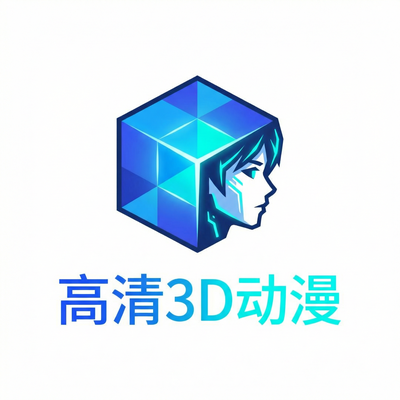 高清3D动漫Logo